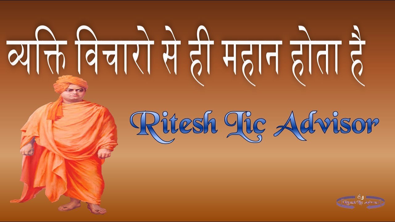 महान विचारो से इन्सान महान होता है By: Ritesh Lic Advisor