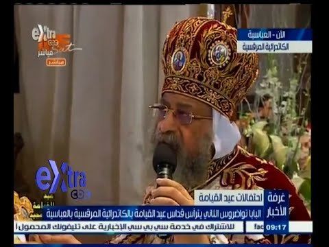 #غرفة_الأخبار | البابا تواضروس الثاني يترأس قداس عيد القيامة بالكاتدرائية المرقسية بالعباسية