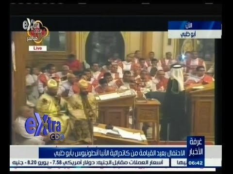 #غرفة_الأخبار | الاحتفال بعيد القيامة من كاتدرائية الأنبا أنطونيوس بأبو ظبي