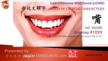 Origin of Chinese Characters - 1299 嘴 mouth - Learn Chinese with Flash Cards - trimmed