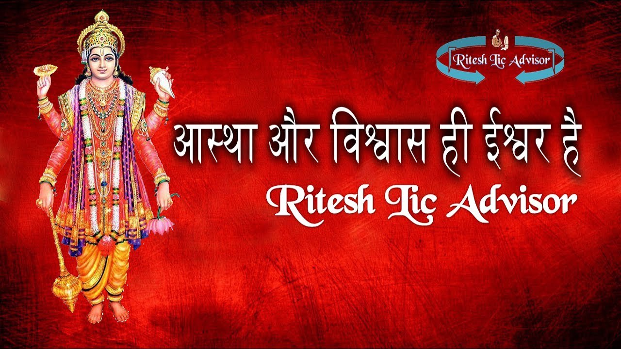 आस्था और विश्वास ही ईश्वर है By: Ritesh Lic Advisor