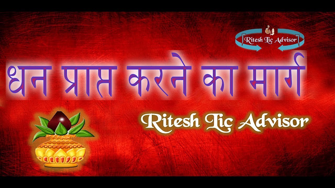 धन प्राप्त करने का मार्ग By: Ritesh Lic Advisor
