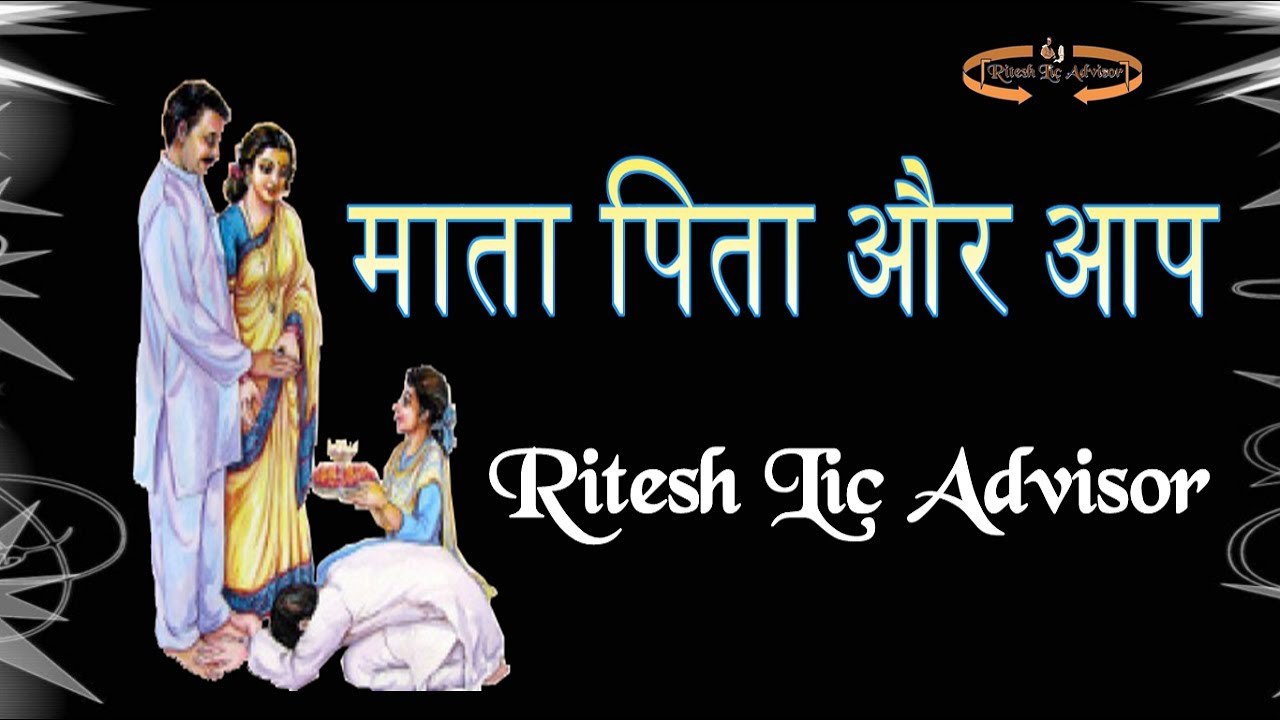 माता पिता और आप By: Ritesh Lic Advisor