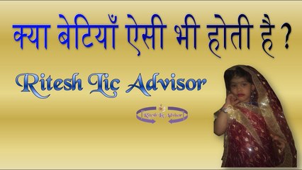 क्या बेटियाँ ऐसी होती है By: Ritesh Lic Advisor