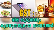 All You Should Have To Know About GST Price Difference | Oneindia Malayalam