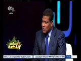 #ساعة‪_‬رياضة | الحلقة الكاملة 10 إبريل 2015 | لقاء مع علاء عبد العال المدير الفني للداخلية