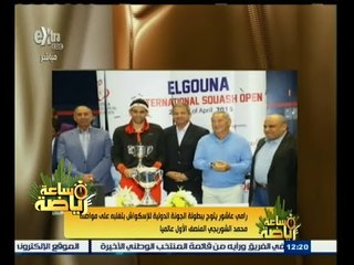 #ساعة‪_‬رياضة | رامي عاشور يتوج ببطولة الجونة بعد تغلبه على المصنف الأول عالميا