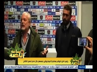 #ساعة‪_‬رياضة | رئيس نادي نابولي يهاجم لاعبيه ويقرر حبسهم حال عدم تحسن النتائج