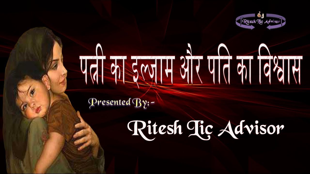 पत्नी का इलज़ाम और पति का विश्वास By: Ritesh Lic Advisor