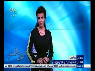 #كلام_الناس | إيمان البحر درويش : برنامجكم يقترب من مشاكل الناس وهذه هي رسالة الإعلام