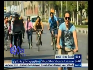 #غرفة_الأخبار | مستشفى العباسية للصحة النفسية تنظم ماراثون دراجات للتوعية بالمرض