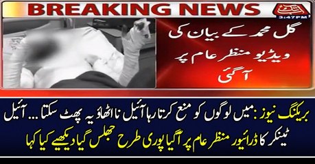 Video Statement Of  Injured Driver of Bahawalpur Oil Tankar