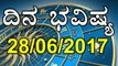 Daily Astrology 28/06/2017: Future Predictions For 12 Zodiac Signs| Oneindia Kannada