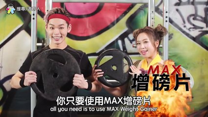 這群人 TGOP│MAX增磅片【偽廣告系列】MAX Weight Gainer【fake commercial s