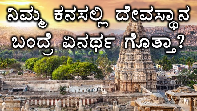 Temples in dreams | What does it mean? | Watch video