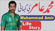 Interesting Life Story of Muhammad Amir, Fast Bowler M. Amir ki Kahani in Urdu-Hindi