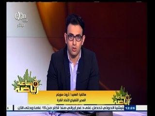 #ساعة‪_‬رياضة | ثروت سويلم : ما أثير عن سوء استقبال نائب رئيس" الفيفا " كلام مغلوط