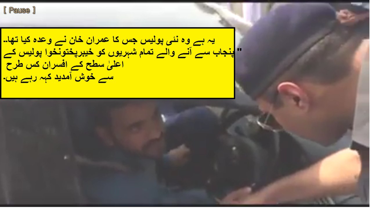 یہ ہے وہ نئی پولیس جس کا عمران خان نے وعدہ کیا تھا۔۔" پنجاب سے آنے والے تمام شہریوں کو خیبرپختونخوا پولیس کے اعلیٰ سطح کے افسران کس طرح سے خوش آمدید کہہ رہے ہیں