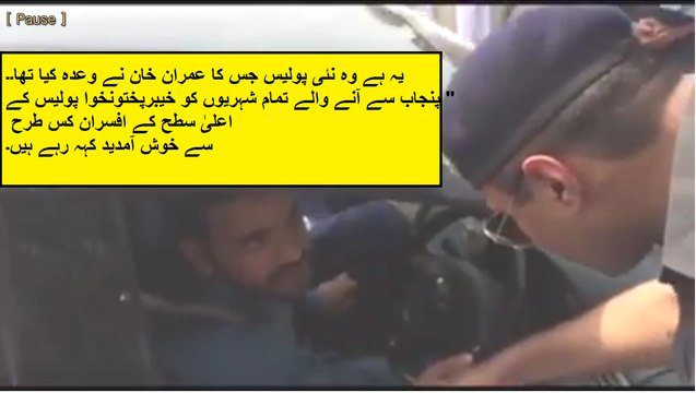 یہ ہے وہ نئی پولیس جس کا عمران خان نے وعدہ کیا تھا۔۔ پنجاب سے آنے والے تمام شہریوں کو خیبرپختونخوا پولیس کے اعلیٰ سطح کے افسران کس طرح سے خوش آمدید کہہ رہے ہیں