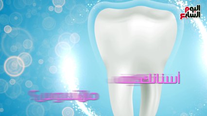 فيديو معلوماتى.. كيف تحمى أسنانك من التسوس؟