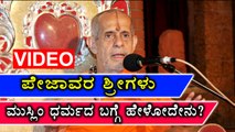 Udupi :Pejawara Shri speaks about Iftar get together | Watch video | Oneindia Kannada