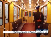مترو موسكو ينقل يومياً ما لا يقل عن تسعة ملايين راكب