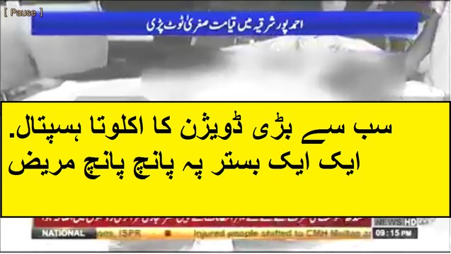 سب سے بڑی ڈویژن کا اکلوتا ہسپتال. ایک ایک بستر پہ پانچ پانچ