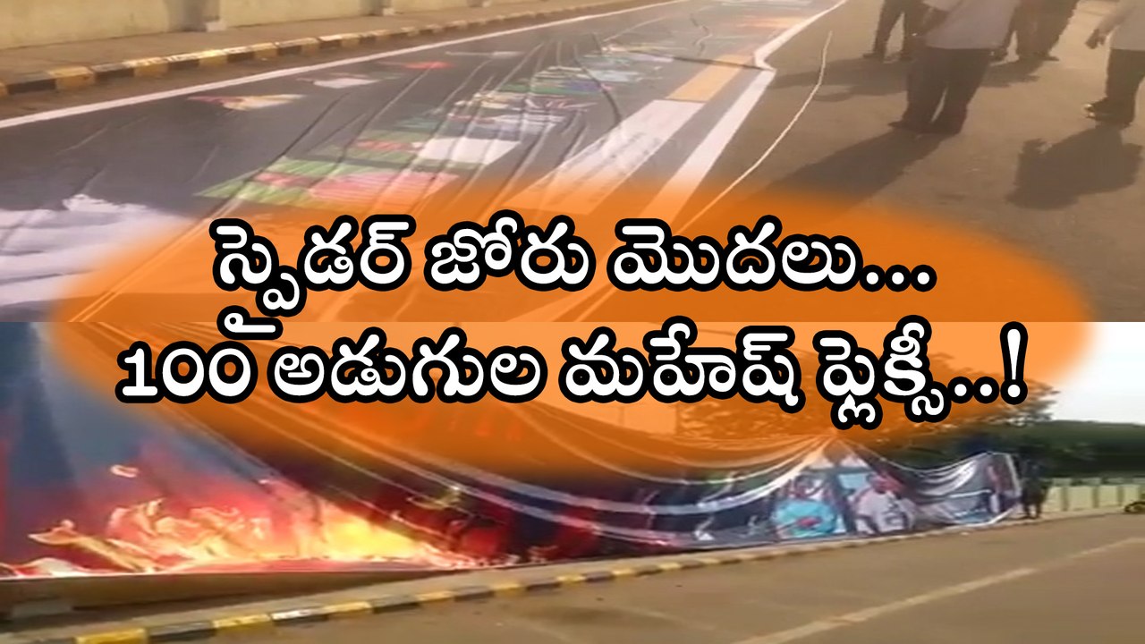 Fans Designed 100 feet Flexi of Mahesh Babu's Spyder movie in Eluru