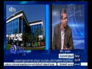 #غرفة_الأخبار | غرفة التجارة بالقاهرة تطالب بفرض بند جمركي على المحمول المستورد