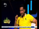 #ساعة‪_‬رياضة | الحلقة الكاملة 8 ابريل 2015 | لقاء مع محمد عبد الله لاعب الزمالك و الإسماعيلي السابق