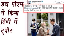 PM Modi In Netherlands: Dutch PM Tweets in Hindi । वनइंडिया हिंदी