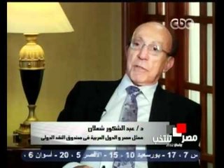 حوار لميس الحديدي مع د  عبدالشكور شعلان ممثل مصر والدول العربية في صندوق النقد الدولي