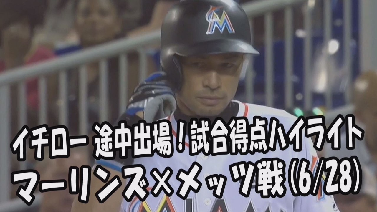 2017.6.28 イチロー 途中出場！打席全球＆試合得点ハイライト マーリンズ vs メッツ Miami Marlins Ichiro Suzuki