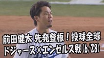 2017.6.28 前田健太 先発登板！投球全球 ドジャース vs エンゼルス Los Angeles Dodgers Kenta Maeda