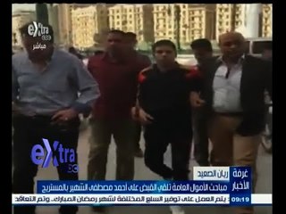 #غرفة_الأخبار | مباحث الأموال العامة تلقي القبض على أحمد مصطفى الشهير بـ ‪"‬المستريح"