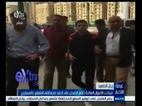 #غرفة_الأخبار | مباحث الأموال العامة تلقي القبض على أحمد مصطفى الشهير بـ ‪ ‬المستريح