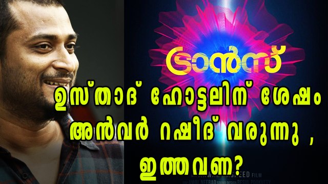 Fahadh Faasil and Anwar Rasheed To Team Up | Filmibeat Malayalam