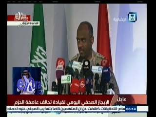 #غرفة_الأخبار | المؤتمر الصحفي اليومي للمتحدث الرسمي باسم قوات التحالف