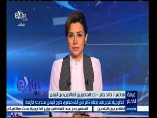 #غرفة_الأخبار | ‫الخارجية تنجح في إجلاء أكثر من ألف مصري خارج اليمن منذ بدء الأزمة‬