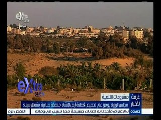 #غرفة_الأخبار | ‫مجلس الوزراء يوافق على تخصيص قطعة أرض لانشاء منطقة صناعية بشمال سيناء‬