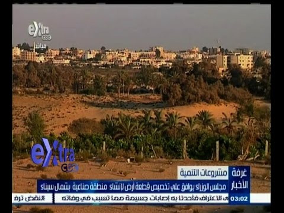 #غرفة_الأخبار | ‫مجلس الوزراء يوافق على تخصيص قطعة أرض لانشاء منطقة صناعية بشمال سيناء‬