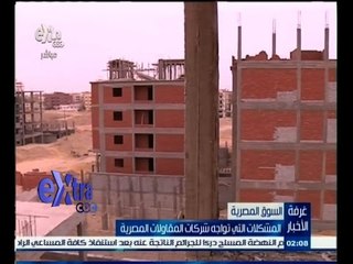 #غرفة_الأخبار | ‫‫تعرف على مشاكل شركات المقاولات‬