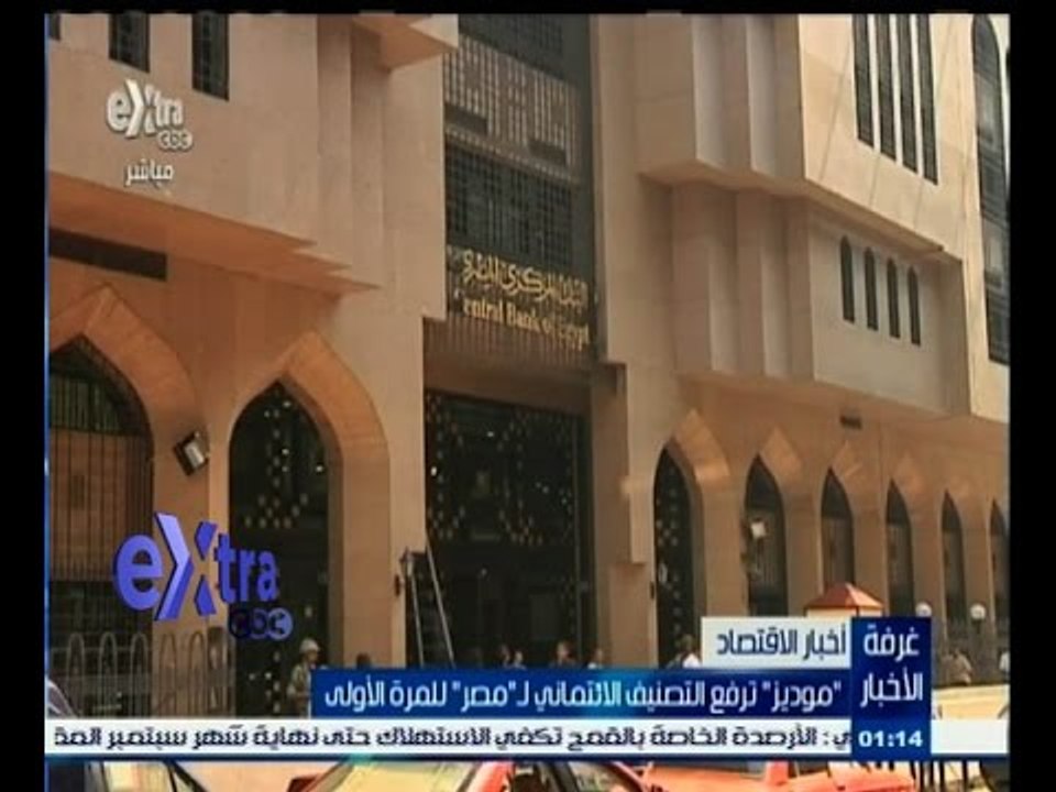 #غرفة_الأخبار | ‫" موديز " ترفع التصنيف الائتما...