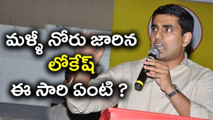Nara lokesh again slipped his tongue - Oneindia Telugu