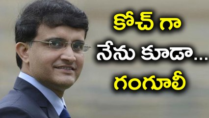 Download Video: Sourav Ganguly About Ravi Shastri's Coach Application | Oneindia Telugu