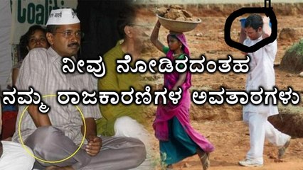 Politicians awkward acts caught on camera | Watch video  | Oneindia Kannada