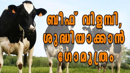 BJP Workers Purify Seminar Hall With Cow Urine | Oneindia Malayalam