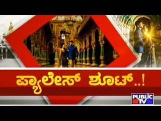 Public TV | Special Time: ಪ್ಯಾಲೇಸ್ ಶೂಟ್ ..! | May 27 th, 2016