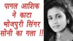 Bhojpuri Singer Soni Sinha's THROAT SLIT by a Psycho LOVER | FilmiBeat