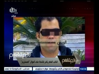 #لازم_نفهم | النائب العام يأمر بالتحفظ على أموال "المستريح"